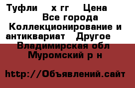 Туфли 80-х гг. › Цена ­ 850 - Все города Коллекционирование и антиквариат » Другое   . Владимирская обл.,Муромский р-н